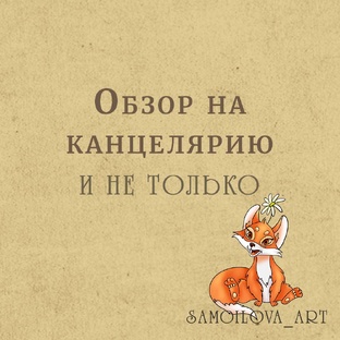 Обзор на канцелярию и не только