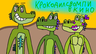 Крокодил Свомпи франшиза