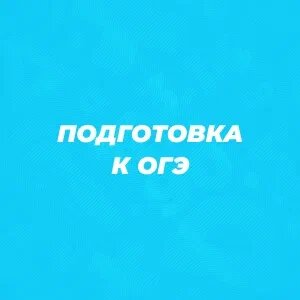 Подготовка к ОГЭ
