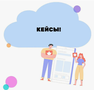 КЕЙС по ВЕДЕНИЮ