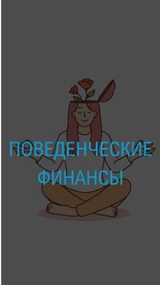 Психология: Поведенческие финансы