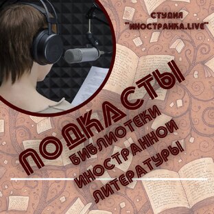 ПОДКАСТЫ БИБЛИОТЕКИ