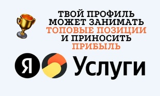 Яндекс Услуги (Яндекс Исполнители) 2026