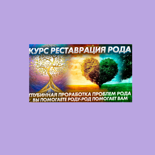 Курс "Реставрация Рода"