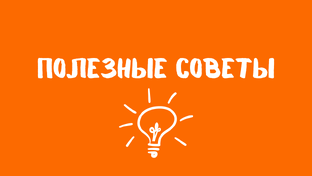 Полезные советы