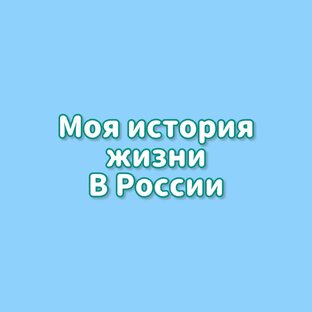 Моя история жизни в России