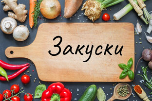 Закуски