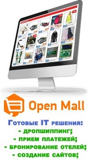 Openmall - готовые интернет магазины и решения