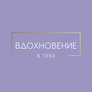 Вдохновение | Терапевтические рассказы