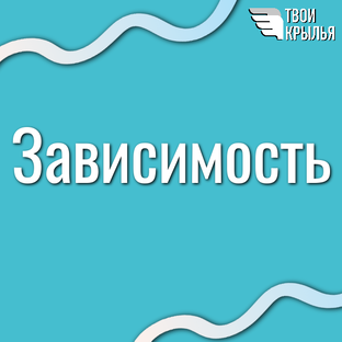 Психология зависимости: путь к свободе