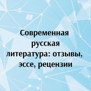 Современная русская литература 