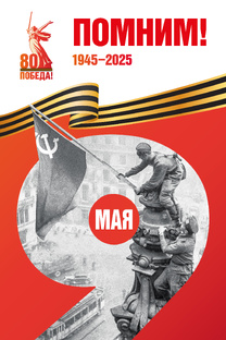 2025 - Год Защитника Отечества