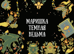 Маришка - темная ведьма