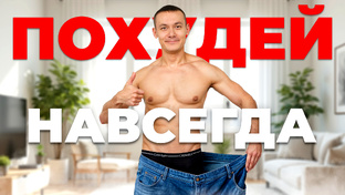 Похудение