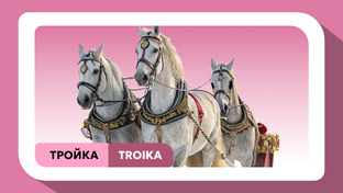 Русские слова на экспорт