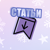 Статьи