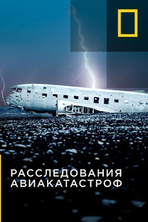 Расследование Авиакатастроф 20 Сезон