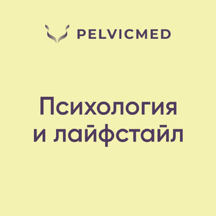 Психология и лайфстайл