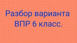 ВПР 2025, математика 6 класс