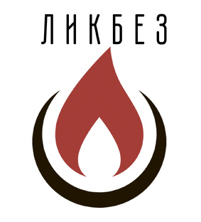 Ликбез