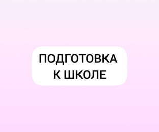 ✅️ Подготовка к школе 