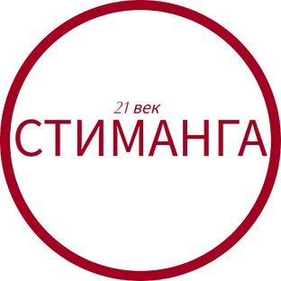 Стиманга 21 век