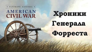 Ultimate General: Civil War. Хроники Генерала Форреста