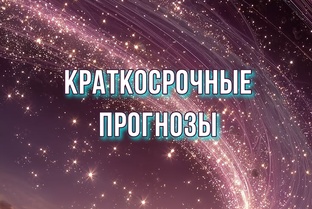Краткосрочные прогнозы
