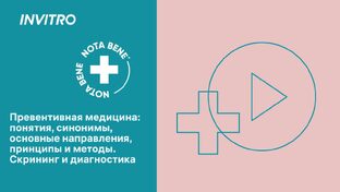 Цикл вебинаров проф. Каневской С.С. «Превентивная медицина»