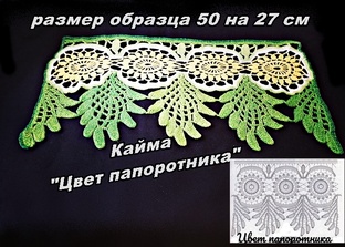 Кайма крючком "Цвет папоротника". Мастер класс