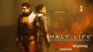 Half-Life 2: Episode one (любимые игры). Прохождение.