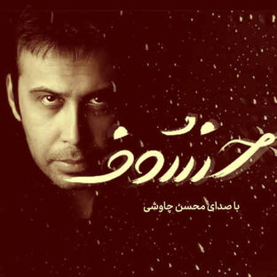 Mohsen Chavoshi | محسن چاوشی 