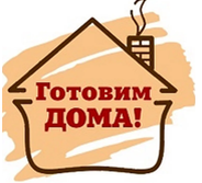 Готовим дома