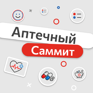 Аптечный Саммит