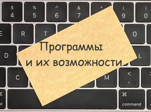 Программы и их возможности
