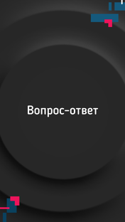 Вопрос - ответ
