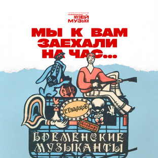 «Мы к вам заехали на час...»