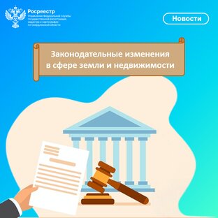 Законодательные изменения