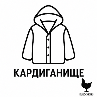 Кардиганище