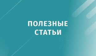 Полезные статьи