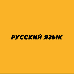 Русский язык