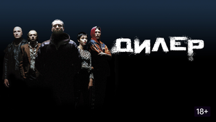 Отрывки из фильма «Дилер (1996)»