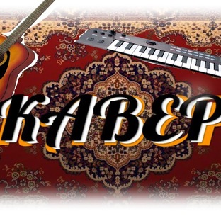 кавер версия