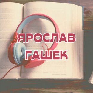Ярослав Гашек