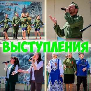 Выступления