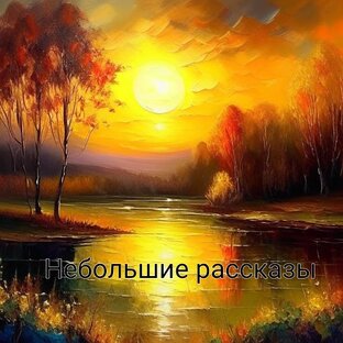 Письмо и рассказы