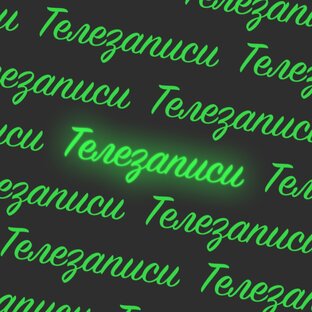 Телезаписи