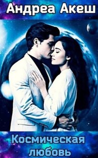 Космическая любовь