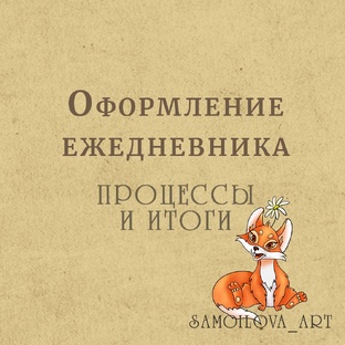 Оформление ежедневника