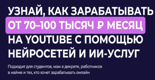70–100 тысяч рублей в месяц на YouTube